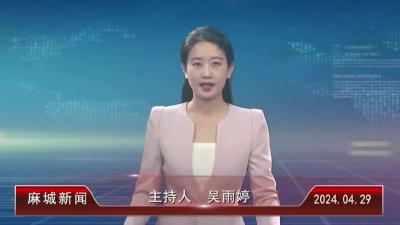 2024年4月29日星期一《麻城新闻》