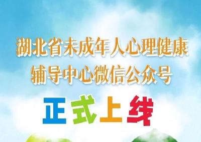 湖北省未成年人心理健康辅导中心微信公众号上线啦！