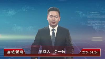 2024年4月24日星期三《麻城新闻》