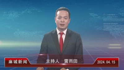 2024年4月15日星期一《麻城新闻》