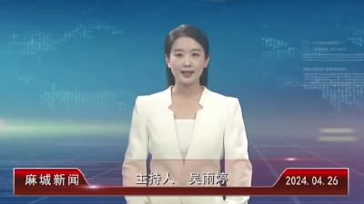 2024年4月26日星期五《麻城新闻》