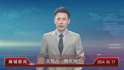 2024年5月17日星期五《麻城新闻》