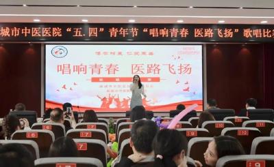 市中医医院举办歌唱比赛迎“五四”青年节  