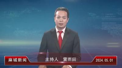2024年5月1日星期三《麻城新闻》