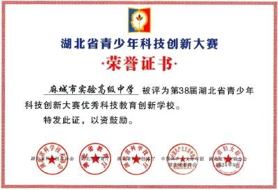 麻城实验高中获得省级荣誉