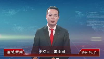 2024年5月31日星期五《麻城新闻》