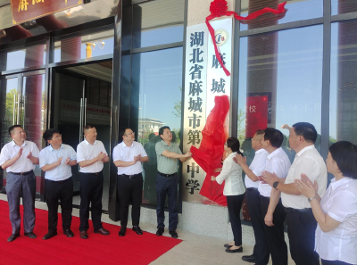 麻城一中联校4个校区正式挂牌