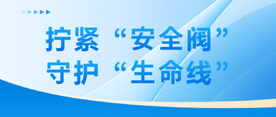 【拧紧“安全阀” 守护“生命线”】安全用气，从你我做起（四）