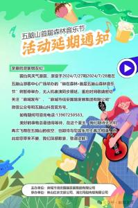 五脑山首届森林音乐节活动延期通知