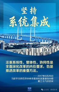 学习领悟总书记全面深化改革方法论