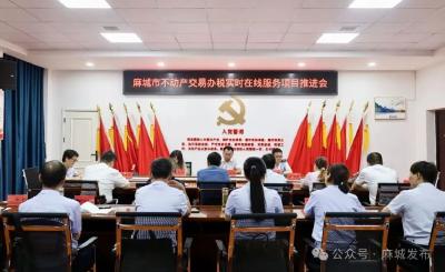全市不动产交易办税实时在线服务项目推进会召开