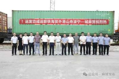 麻城首发至宁波舟山港外贸铁海联运班列