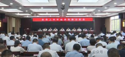 全市半年经济形势分析会议召开