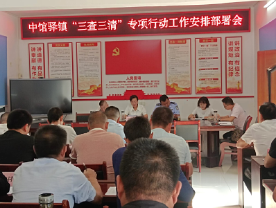 中馆驿镇召开“三查三清”专项行动部署会