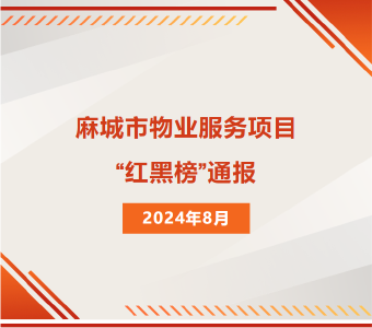 【联动治理 物业新篇】“红黑榜”出炉 快来看看有没有你家小区