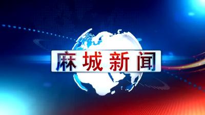 2024年9月6日星期五《麻城新闻》