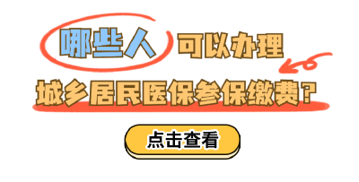 @麻城人，城乡居民医保缴费开始啦！