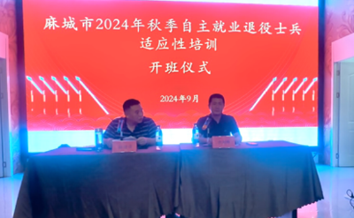 我市2024年秋季自主就业退役士兵适应性培训班开班