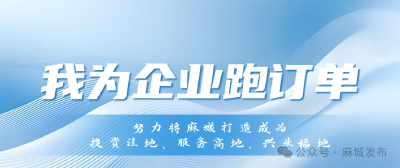 跨省合作 签下1.5亿元订单——龟山镇开展“我为企业跑订单”活动