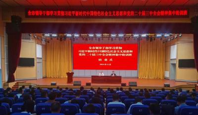 全市科级领导干部学习贯彻习近平新时代中国特色社会主义思想和党的二十届三中全会精神集中轮训班第一期圆满结业