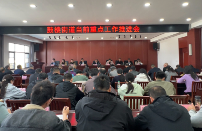 鼓楼街道召开当前重点工作推进会