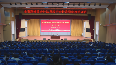 全市新修改会计法及政府会计准则制度培训班开班