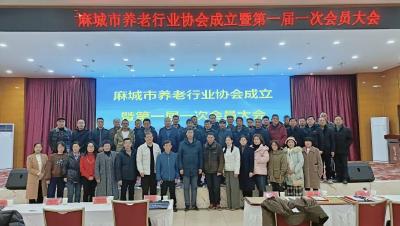 麻城市养老行业协会成立暨第一届一次会员大会召开