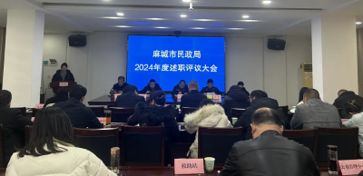 市民政局召开2024年度述职评议大会