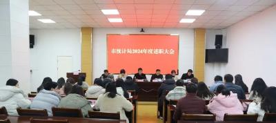 市统计局召开2024年度述职大会