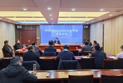 市委政法委员会全体会议召开