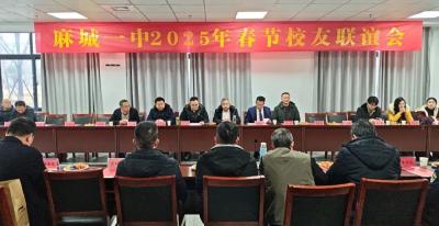 麻城一中举行2025年春节校友联谊活动