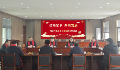 阎家河镇召开返乡企业家新春座谈会