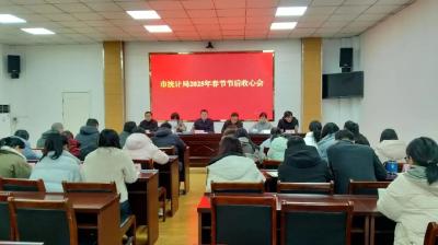 市统计局召开2025年春节节后收心会