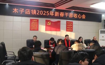 木子店镇召开2025年新春干部收心会