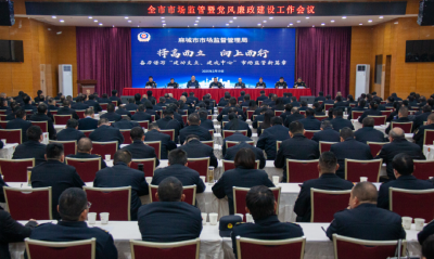 麻城市市场监管暨党风廉政建设工作会议召开