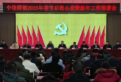 中馆驿镇：凝心聚力再出发 砥砺奋进谱新篇
