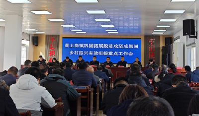 黄土岗镇召开巩固拓展脱贫攻坚成果同乡村振兴有效衔接重点工作会