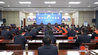 全市公安工作会议召开