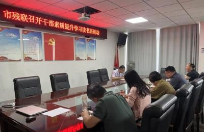 市残联举办干部素质提升学习读书班活动