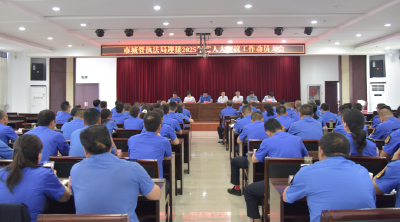 市城管执法局召开迎接2025年度人大评议工作动员会