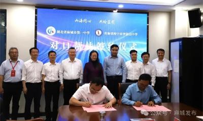 麻城市第一中学与青海省西宁市湟中区李家山中学签订对口帮扶协议