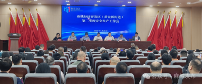 开发区（黄金桥街道）召开第二季度平安建设、污染防治工作会