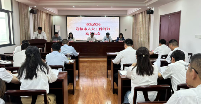 市发改局全力以赴迎接市人大常委会2025年工作评议