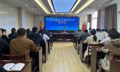 市水利和湖泊局举办新闻宣传能力提升培训会