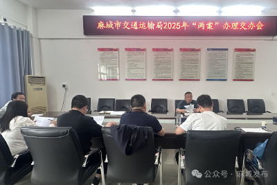 市交通运输局召开2025年“两案”工作交办会