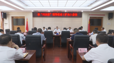 汪国兵主持召开市“四大家”领导联席（扩大）会议