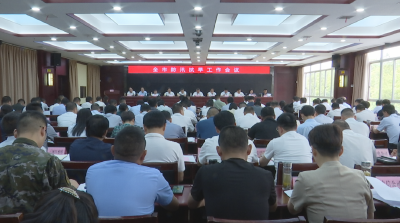 麻城市防汛抗旱工作会议召开