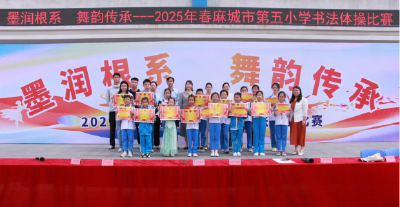 麻城市第五小学：墨润根系 舞韵传承