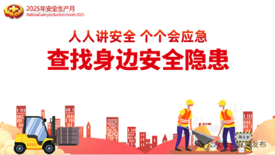 【安全生产月】筑防线、守底线，安全生产时时在线（四）