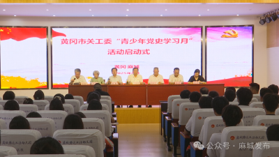 黄冈市第四届“青少年党史学习月”活动正式启动
